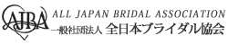 全日本ブライダル協会