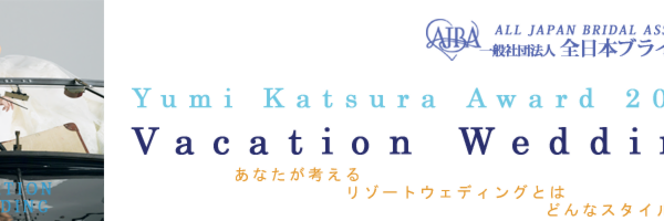 ２０１９年度Yumi Katsura Award Vacation Wedding 受賞者発表