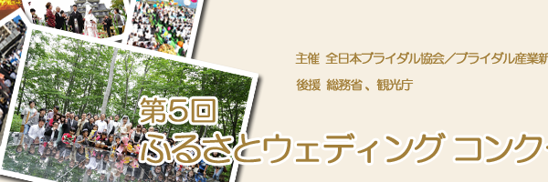 第５回ふるさとウェディングコンクール　受賞者決定