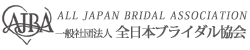 一般社団法人 全日本ブライダル協会