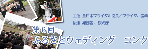 第６回ふるさとウェディングコンクール　受賞者決定