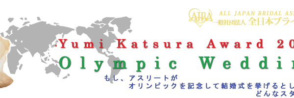 ２０２０年度Yumi Katsura Award Olympic Wedding 受賞者発表