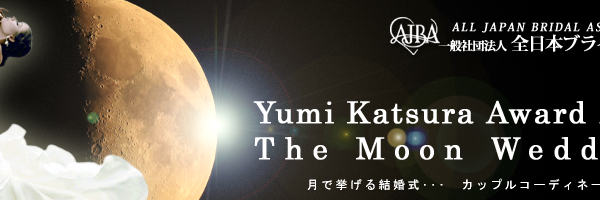 ２０１７年度Yumi Katsura Award The Moon Wedding 受賞者発表