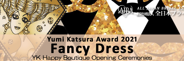 ２０２１年度Yumi Katsura Award Fancy Dress表彰作品決定