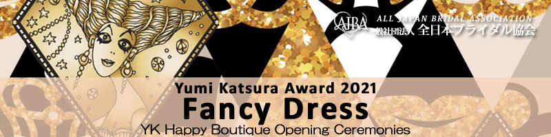 ２０２１年度Yumi Katsura Award Fancy Dress表彰作品決定