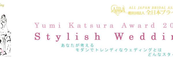 ２０１８年度Yumi Katsura Award Stylish Wedding 受賞者発表